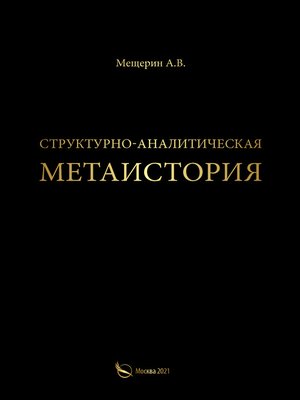 cover image of Структурно-аналитическая метаистория